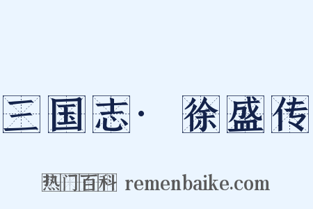 三国志·徐盛传是什么意思的图片